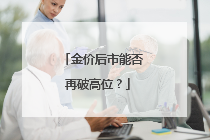 金价后市能否再破高位？
