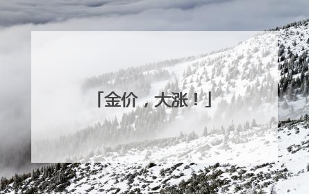 金价，大涨！