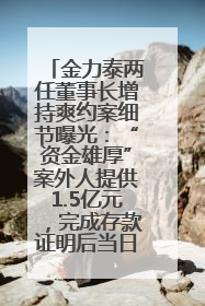 金力泰两任董事长增持爽约案细节曝光：“资金雄厚”案外人提供1.5亿元，完成存款证明后当日转回