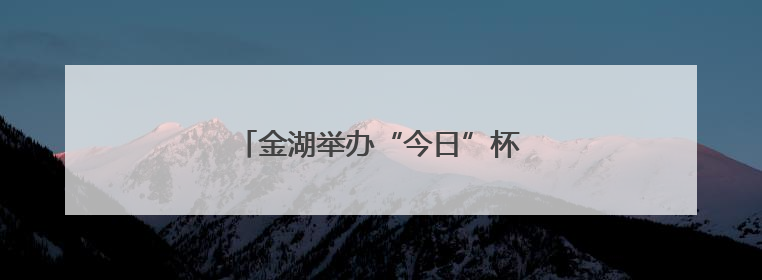 金湖举办“今日”杯阅读听书分享活动