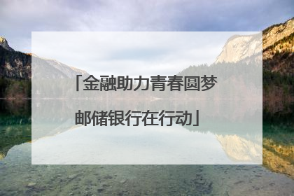 金融助力青春圆梦邮储银行在行动