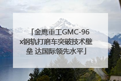 金鹰重工GMC-96x钢轨打磨车突破技术壁垒 达国际领先水平