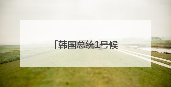 韩国总统1号候选人李在明：将稳定处理对华关系