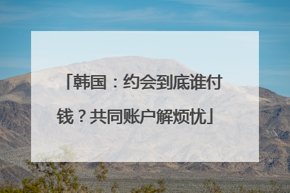 韩国：约会到底谁付钱？共同账户解烦忧