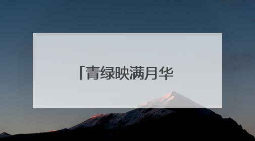 青绿映满月华 众志守得安澜