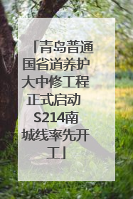 青岛普通国省道养护大中修工程正式启动 S214南城线率先开工
