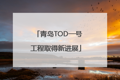 青岛TOD一号工程取得新进展
