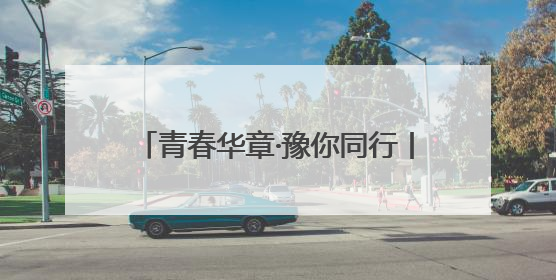 青春华章·豫你同行丨“修好自己的‘渠’”90后教师的渠水声声