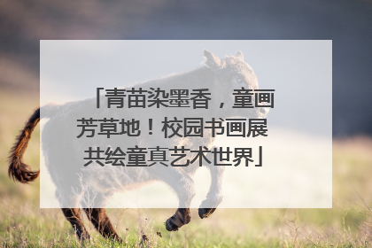 青苗染墨香，童画芳草地！校园书画展共绘童真艺术世界