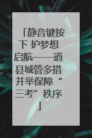 静音键按下 护梦想启航——道县城管多措并举保障“三考”秩序