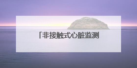 非接触式心脏监测黑科技来了！毅达资本领投中科知奇