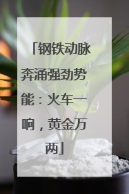 钢铁动脉奔涌强劲势能：火车一响，黄金万两