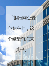 银行网点爱心专座上，这个坐垫有点来头→