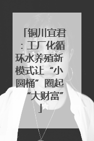 铜川宜君：工厂化循环水养殖新模式让“小圆桶”圈起“大财富”