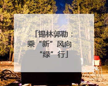 锡林郭勒：乘“新”风向“绿”行