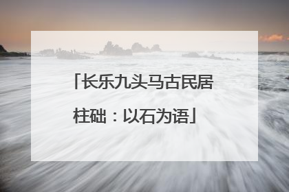 长乐九头马古民居柱础：以石为语
