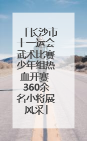 长沙市十一运会武术比赛少年组热血开赛 360余名小将展风采