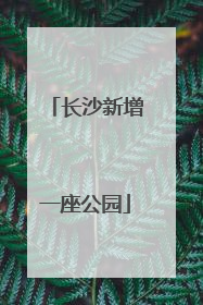 长沙新增一座公园