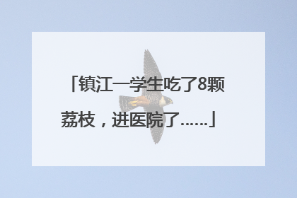 镇江一学生吃了8颗荔枝，进医院了……