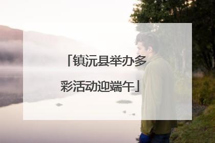 镇沅县举办多彩活动迎端午