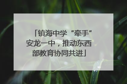 镇海中学“牵手”安龙一中，推动东西部教育协同共进