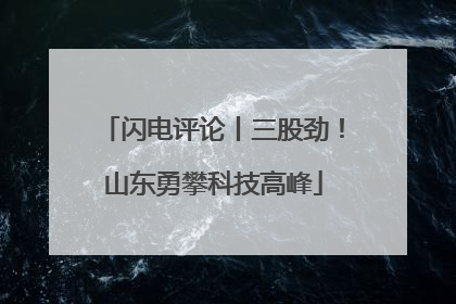 闪电评论丨三股劲！山东勇攀科技高峰