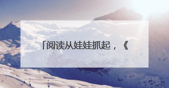 阅读从娃娃抓起，《幼儿画报》《婴儿画报》21 天阅读“漂流”顺义站启动