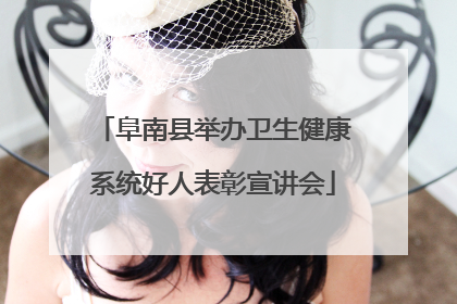 阜南县举办卫生健康系统好人表彰宣讲会