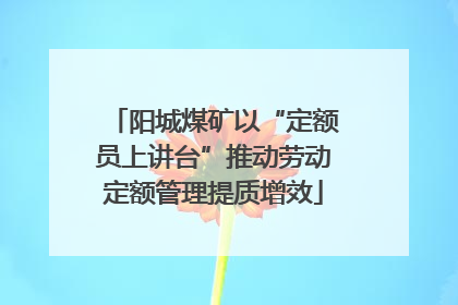 阳城煤矿以“定额员上讲台”推动劳动定额管理提质增效