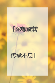 陀螺旋转 传承不息