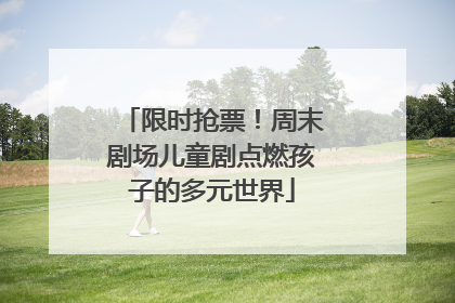 限时抢票！周末剧场儿童剧点燃孩子的多元世界