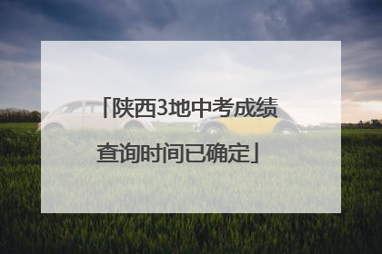 陕西3地中考成绩查询时间已确定