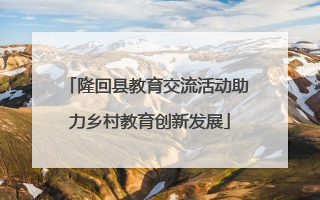 隆回县教育交流活动助力乡村教育创新发展