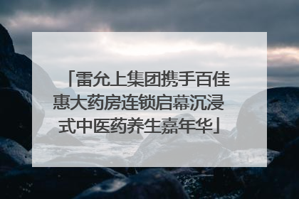 雷允上集团携手百佳惠大药房连锁启幕沉浸式中医药养生嘉年华