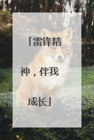 雷锋精神，伴我成长