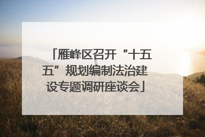 雁峰区召开“十五五”规划编制法治建设专题调研座谈会