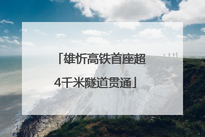 雄忻高铁首座超4千米隧道贯通