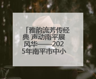雅韵流芳传经典 声动南平展风华——2025年南平市中小学生“书香南平 经典传诵”中华经典诗文朗诵决赛圆满举行