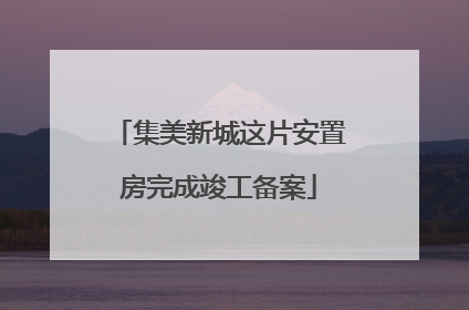 集美新城这片安置房完成竣工备案