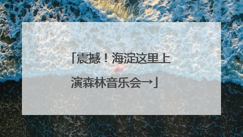 震撼！海淀这里上演森林音乐会→