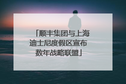 顺丰集团与上海迪士尼度假区宣布数年战略联盟
