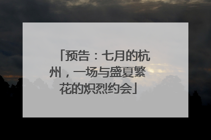预告：七月的杭州，一场与盛夏繁花的炽烈约会