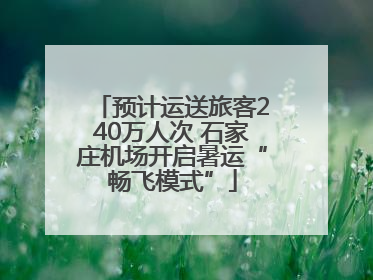 预计运送旅客240万人次 石家庄机场开启暑运“畅飞模式”
