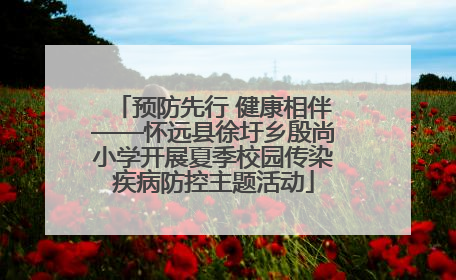 预防先行 健康相伴——怀远县徐圩乡殷尚小学开展夏季校园传染疾病防控主题活动