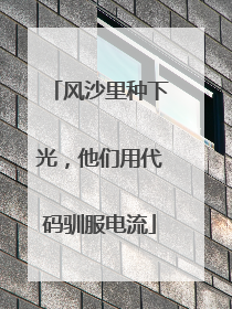 风沙里种下光，他们用代码驯服电流