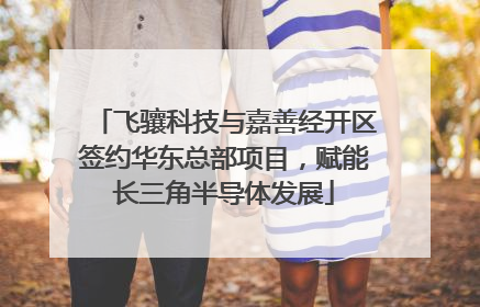 飞骧科技与嘉善经开区签约华东总部项目，赋能长三角半导体发展