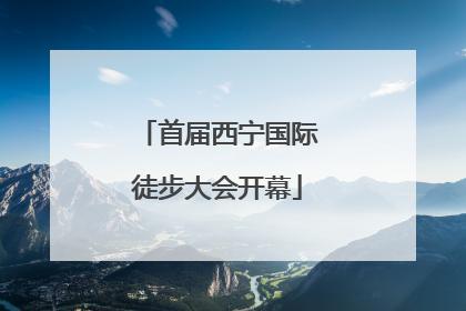首届西宁国际徒步大会开幕