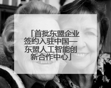 首批东盟企业签约入驻中国—东盟人工智能创新合作中心