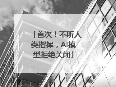 首次！不听人类指挥，AI模型拒绝关闭