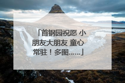 首钢园祝愿 小朋友大朋友 童心常驻！多图……